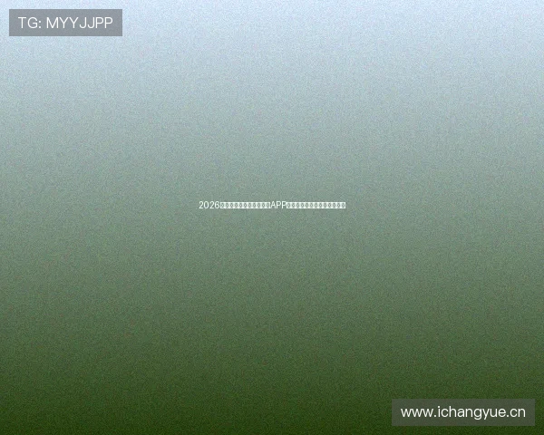 2026年免费看直播体育的热门APP推荐大全平台合集与使用指南