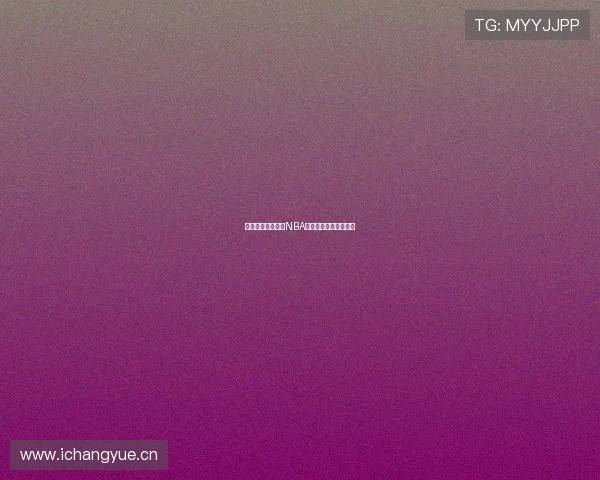 哪里可以免费观看NBA赛事直播最全平台推荐