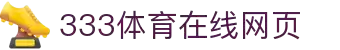 333体育-全网最权威热门体育赛事直播免费在线平台